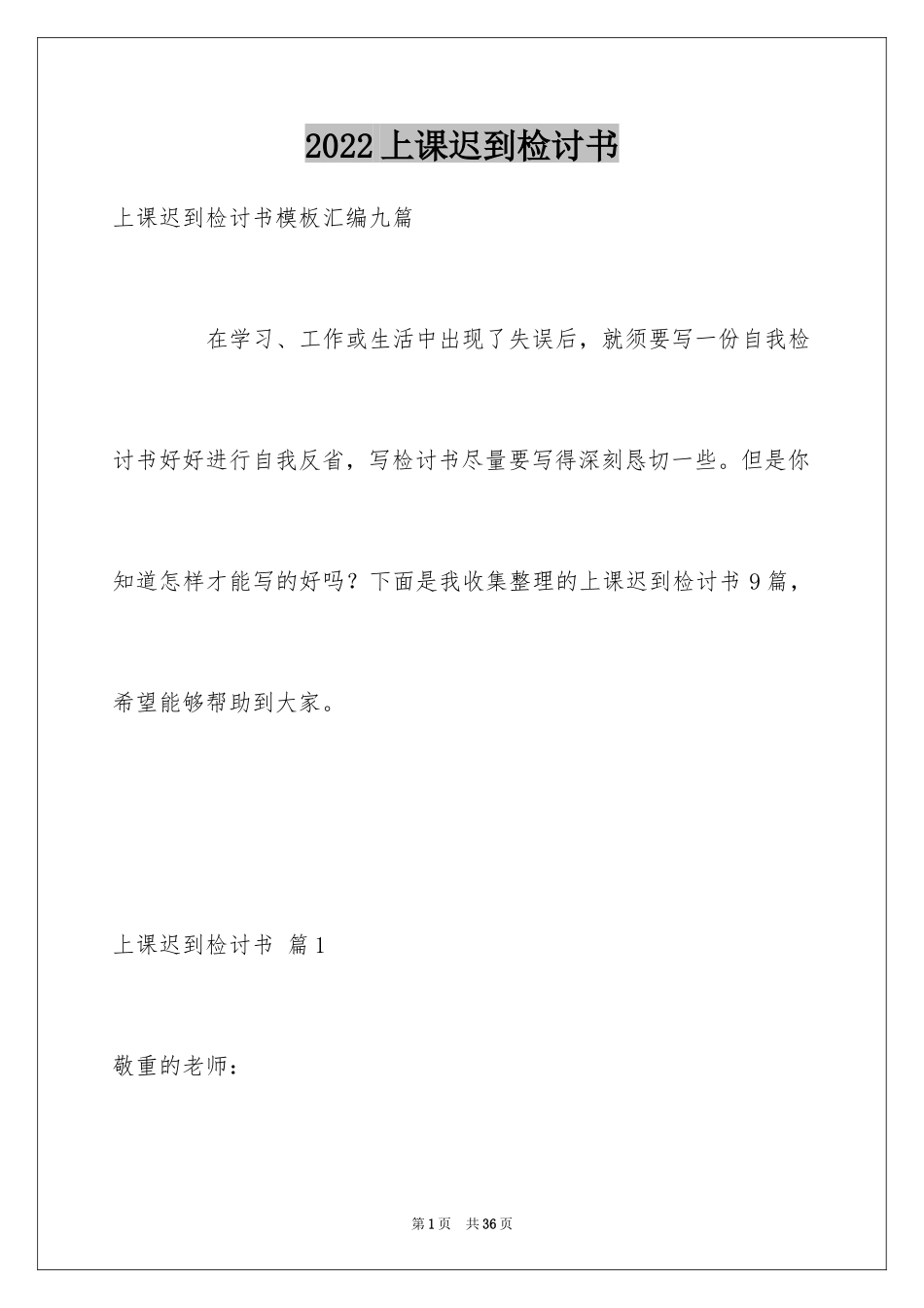 2024上课迟到检讨书_47_第1页