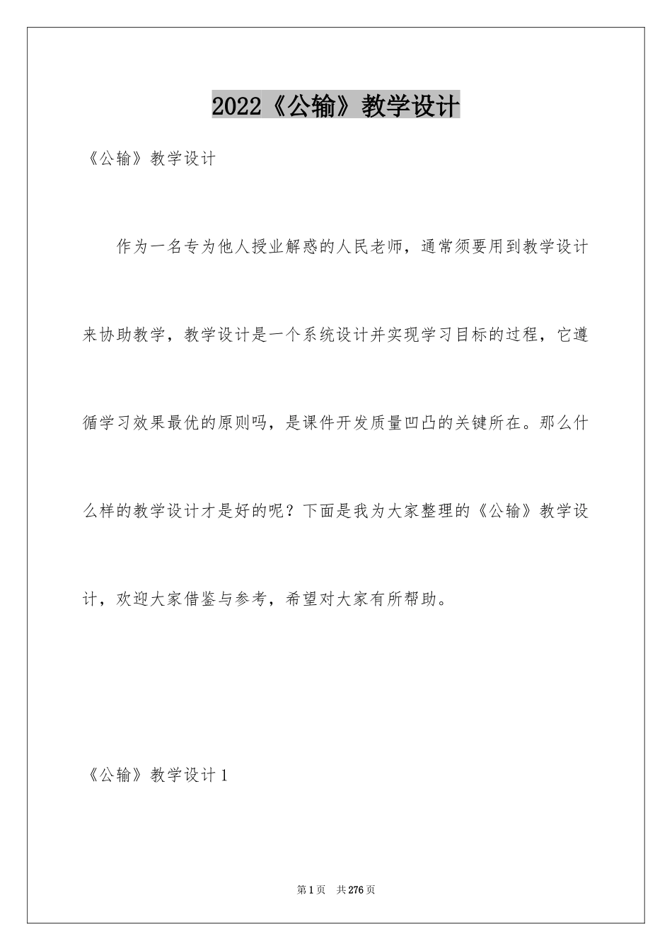 2024《公输》教学设计_第1页