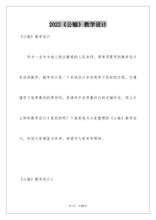 2024《公输》教学设计