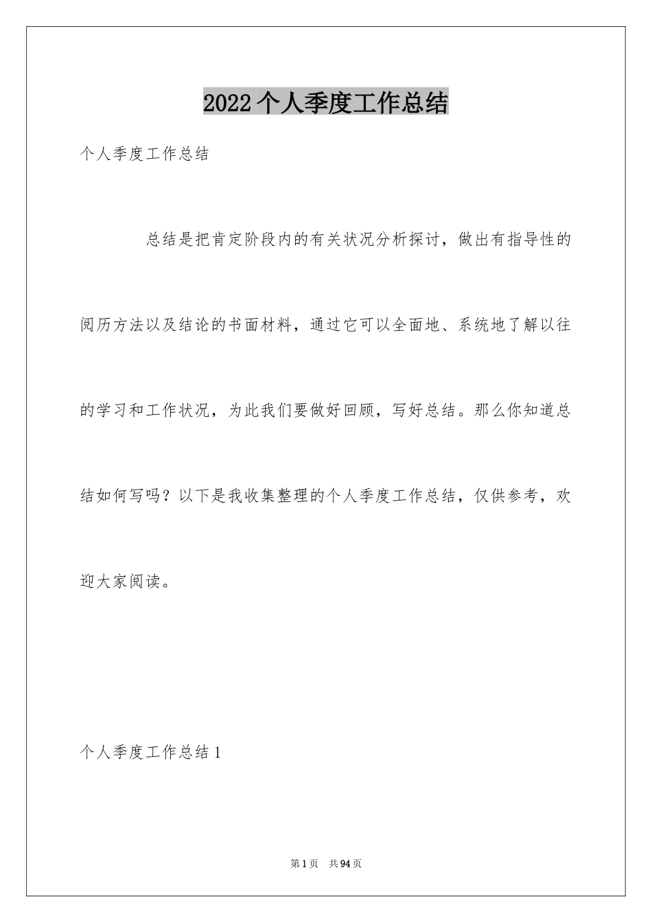 2024个人季度工作总结_6_第1页