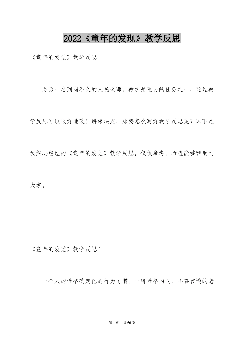 2024《童年的发现》教学反思_4_第1页