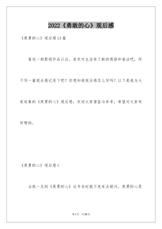 2024《勇敢的心》观后感_3