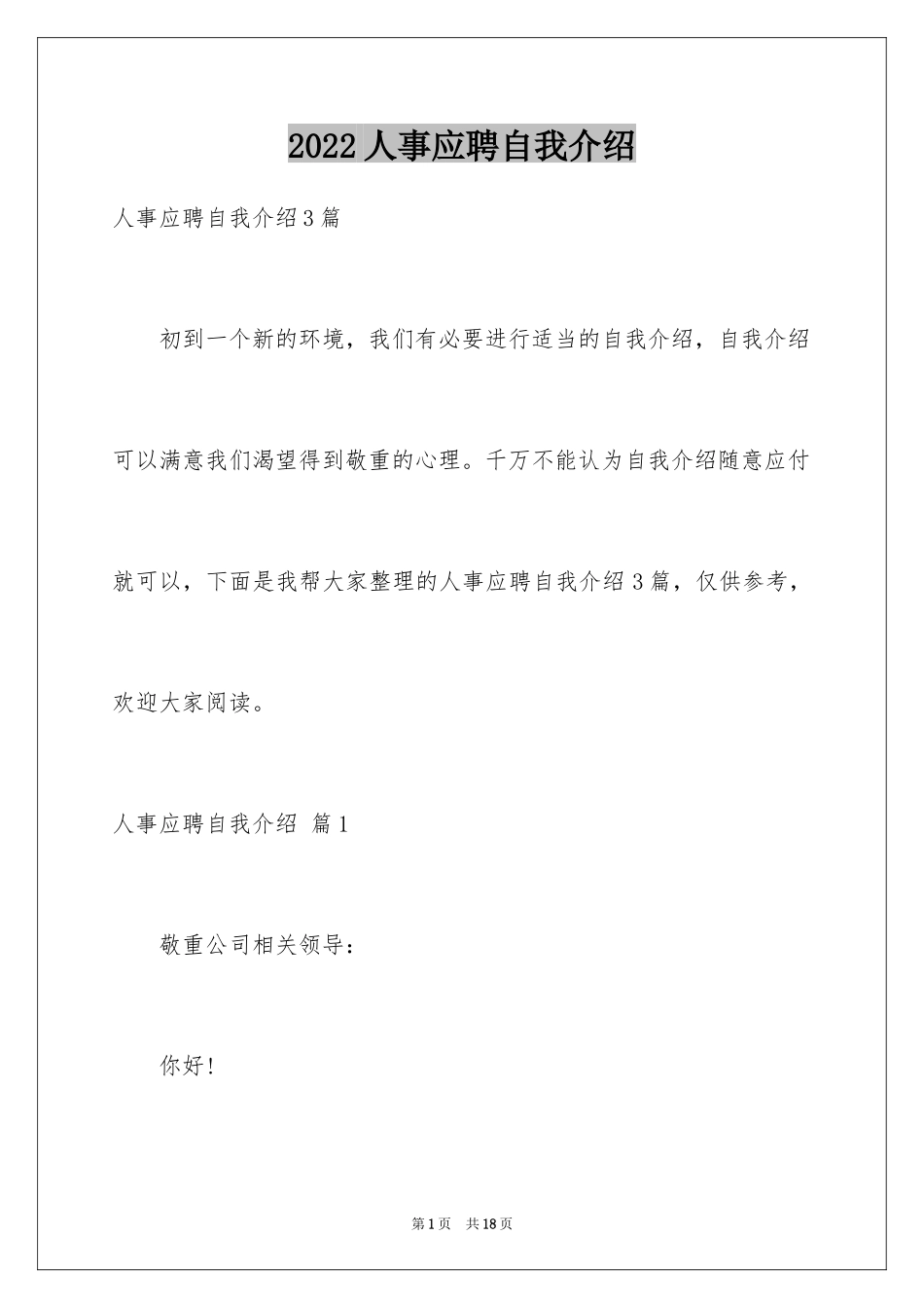 2024人事应聘自我介绍_第1页