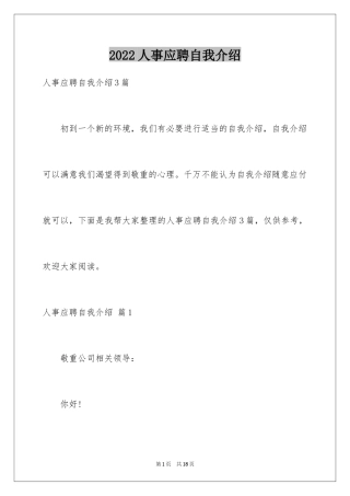 2024人事应聘自我介绍