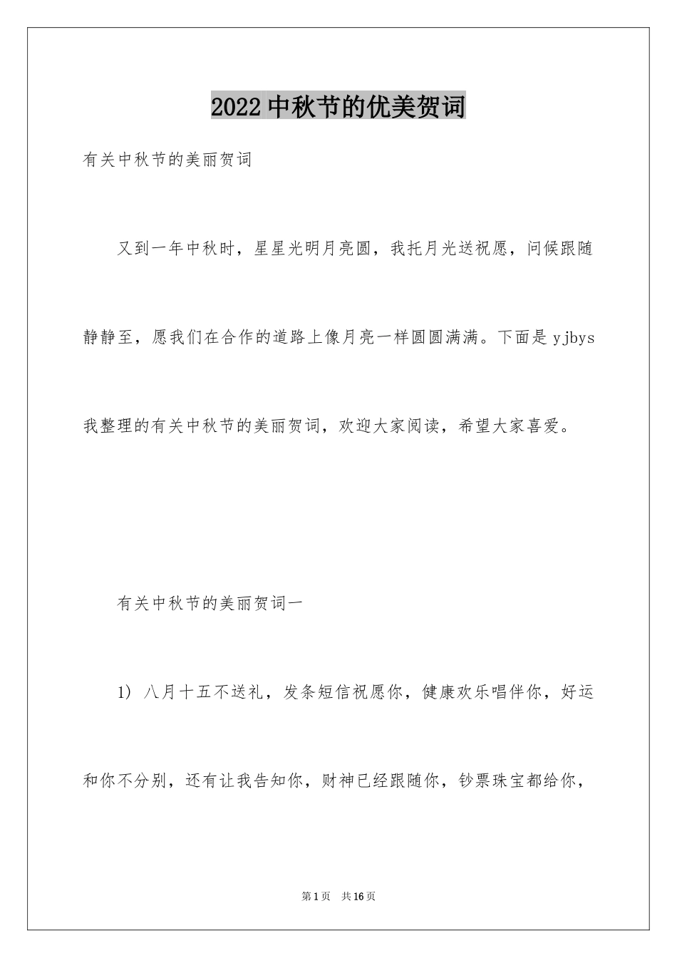 2024中秋节的优美贺词_第1页