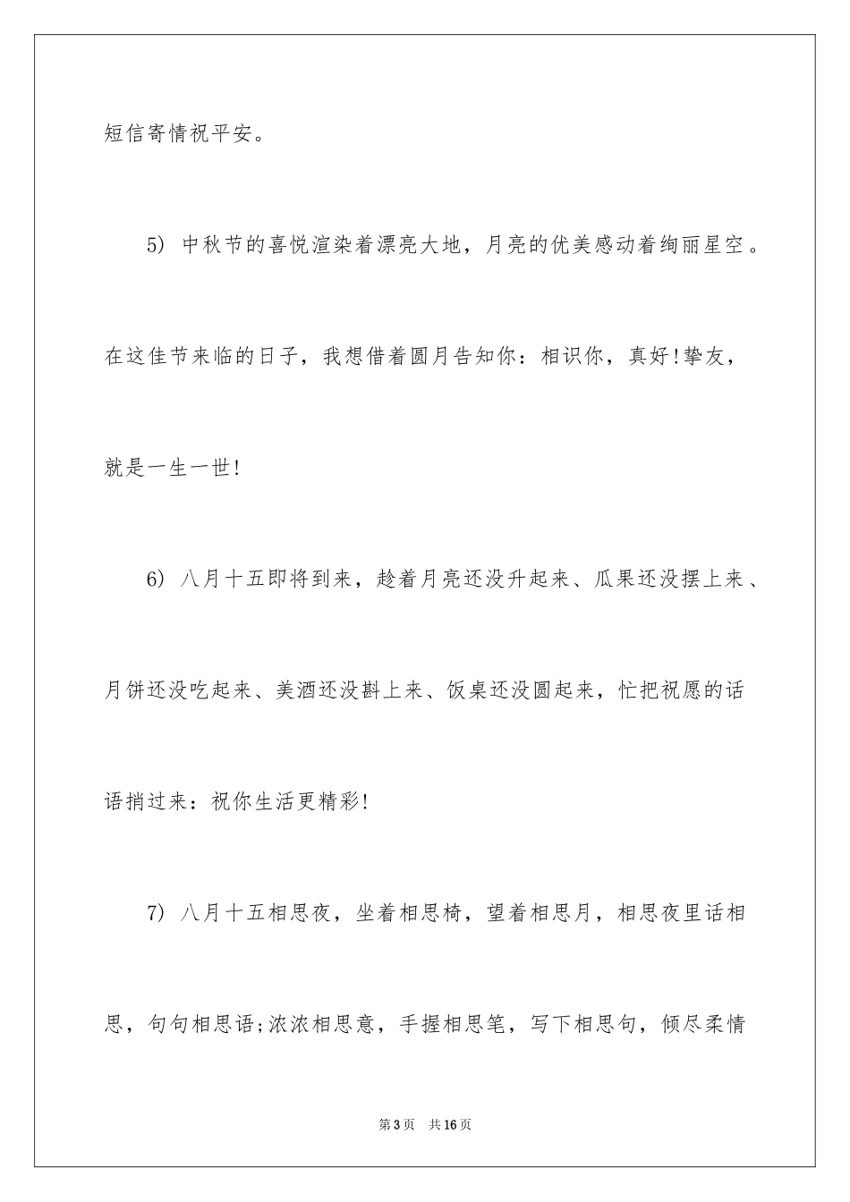 2024中秋节的优美贺词_第3页
