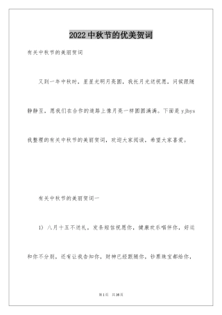2024中秋节的优美贺词