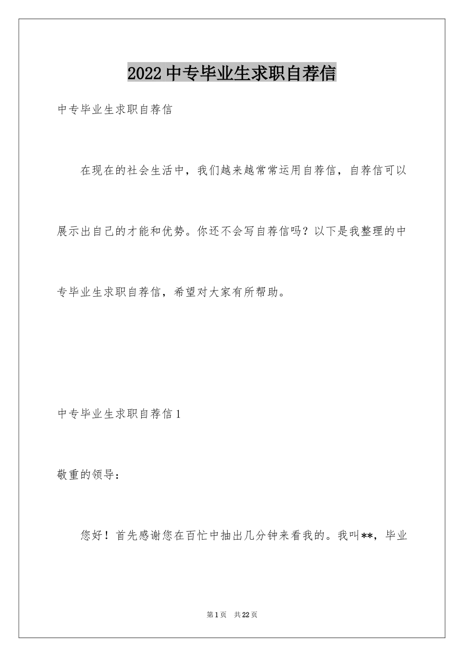 2024中专毕业生求职自荐信_1_第1页