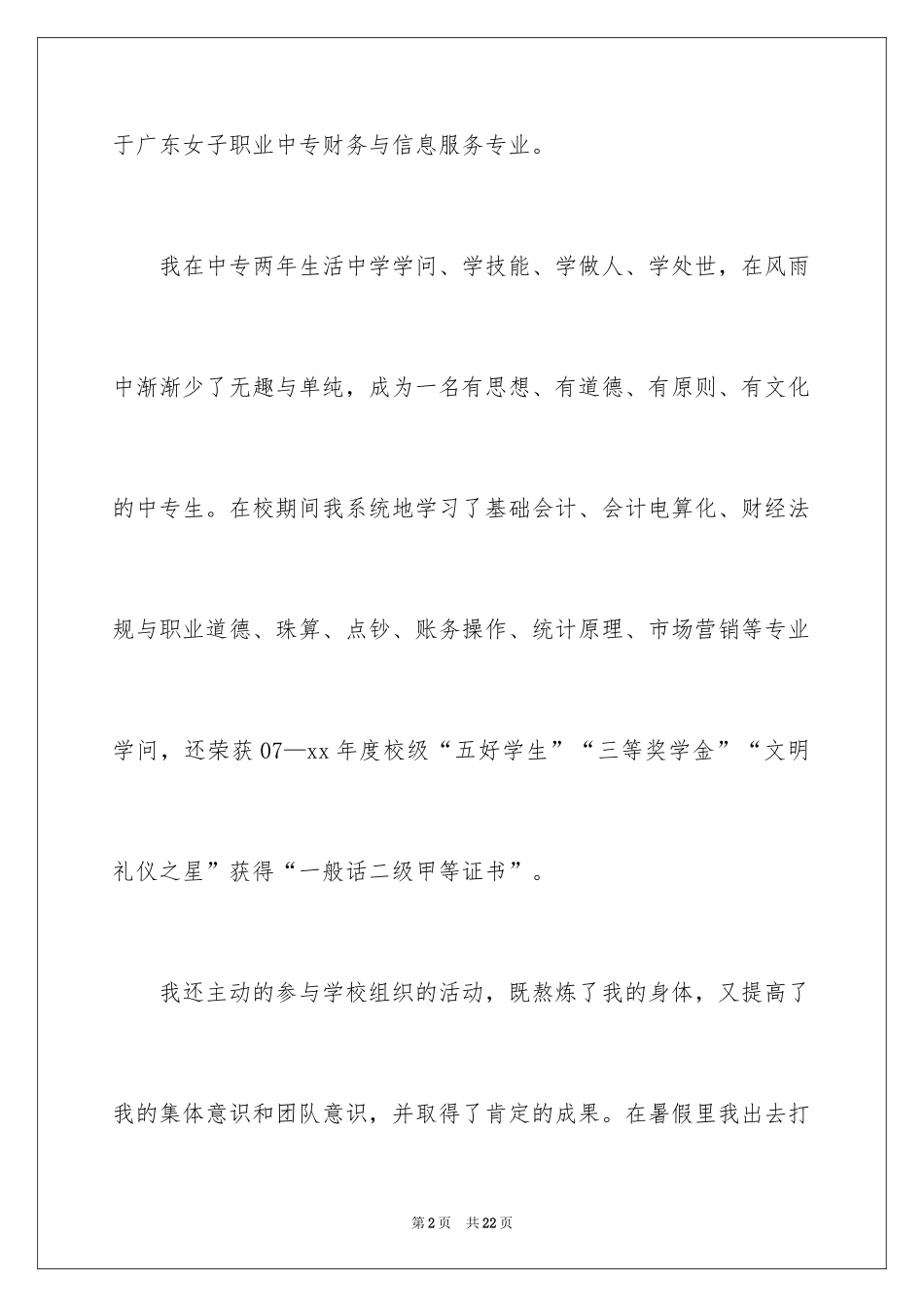 2024中专毕业生求职自荐信_1_第2页