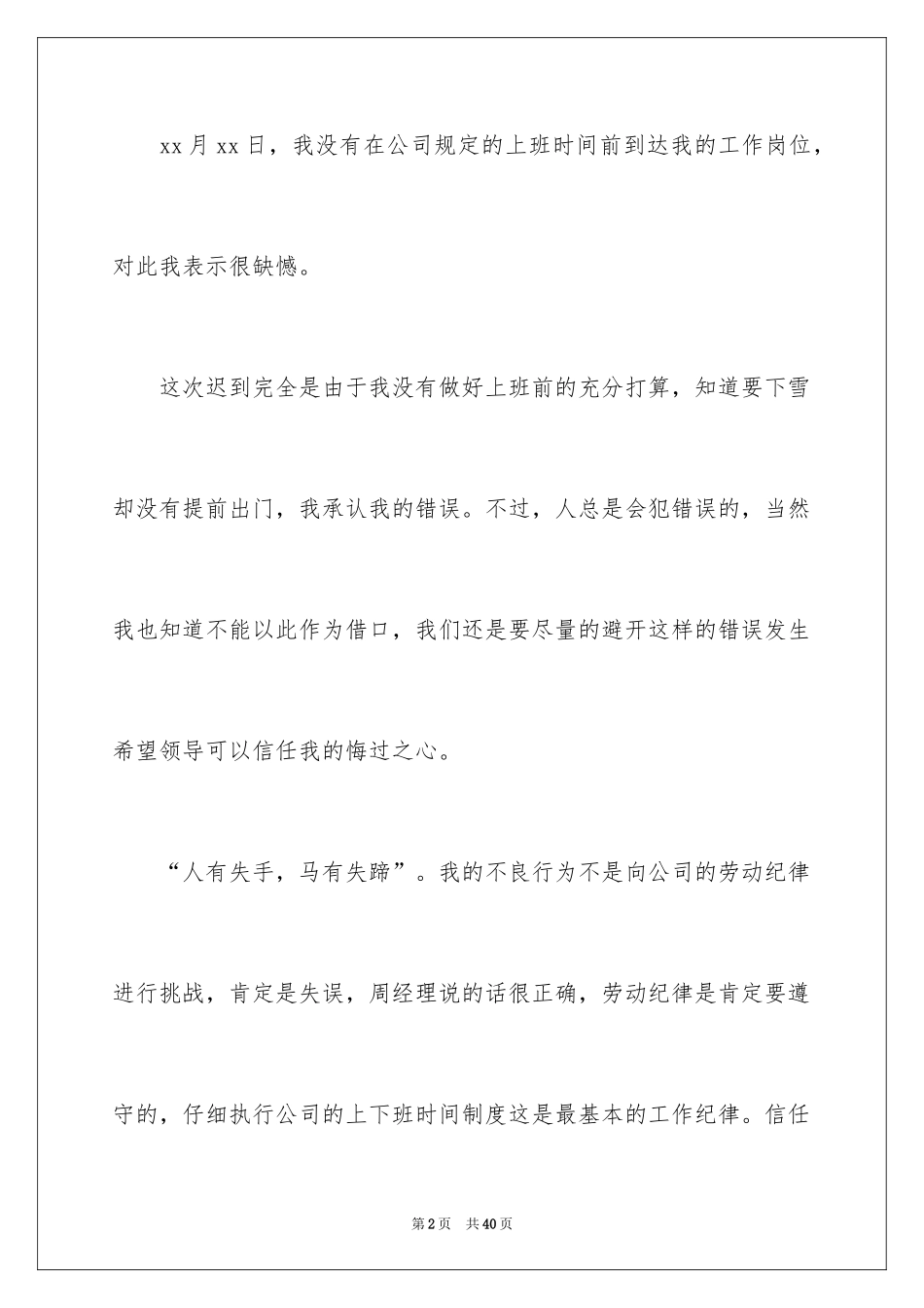 2024上班迟到检讨书_138_第2页