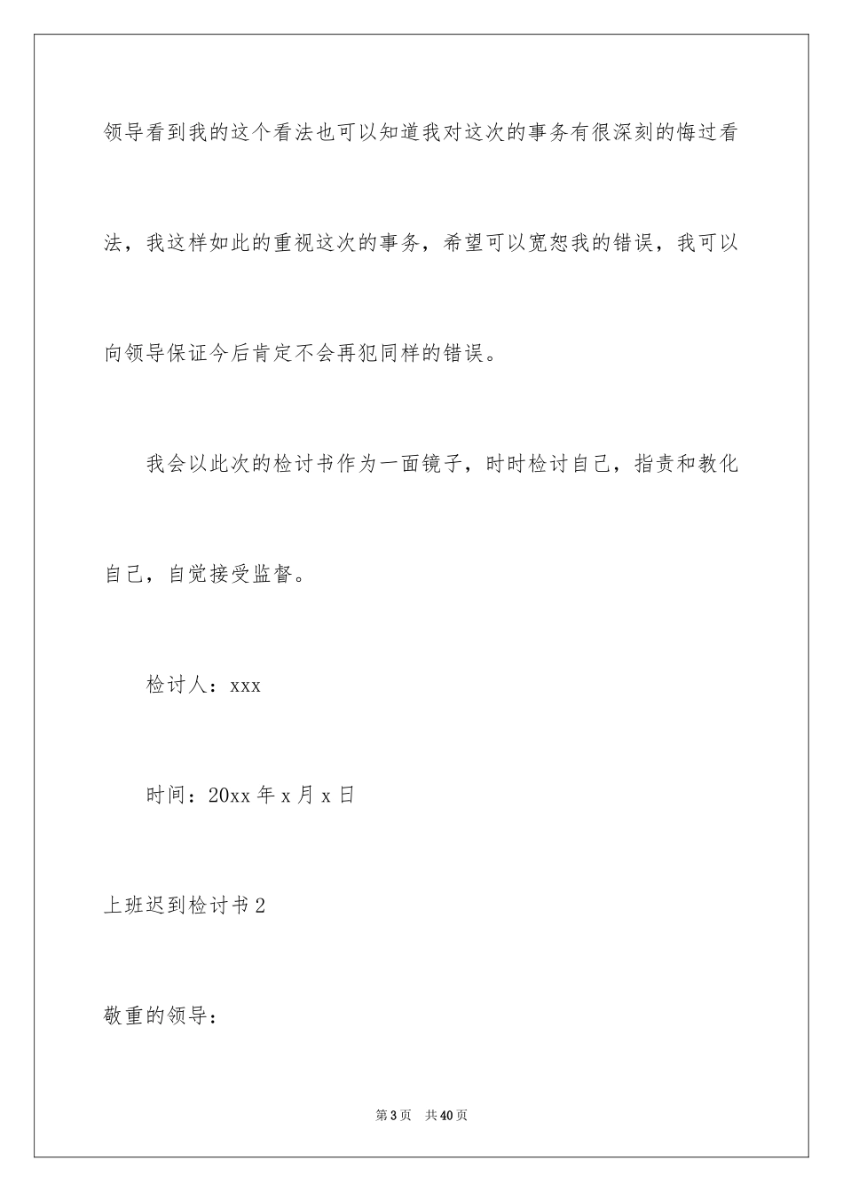 2024上班迟到检讨书_138_第3页