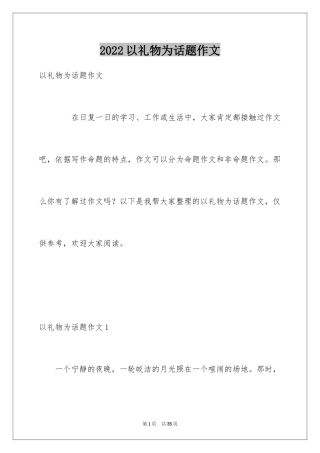 2024以礼物为话题作文