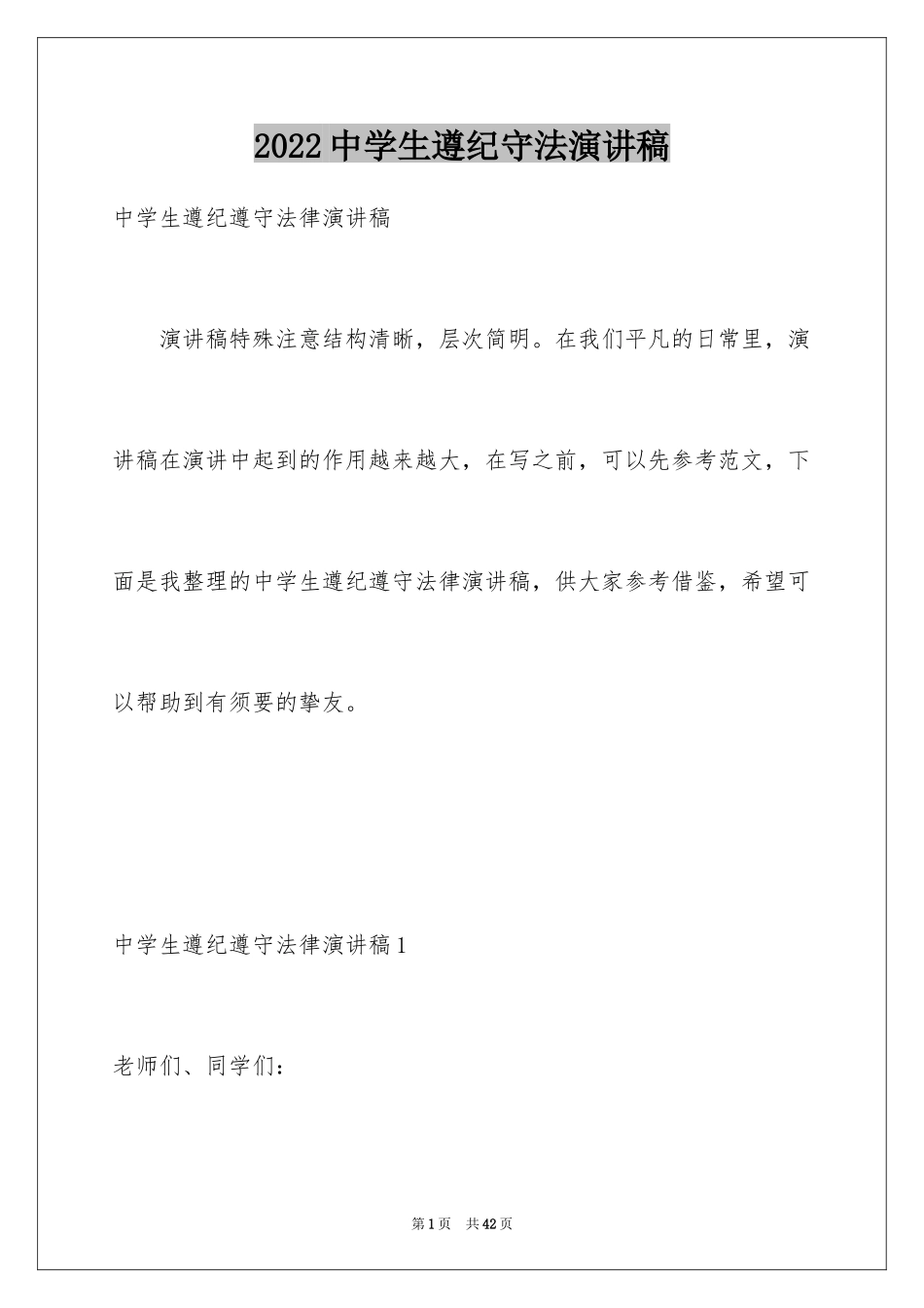 2024中学生遵纪守法演讲稿_1_第1页