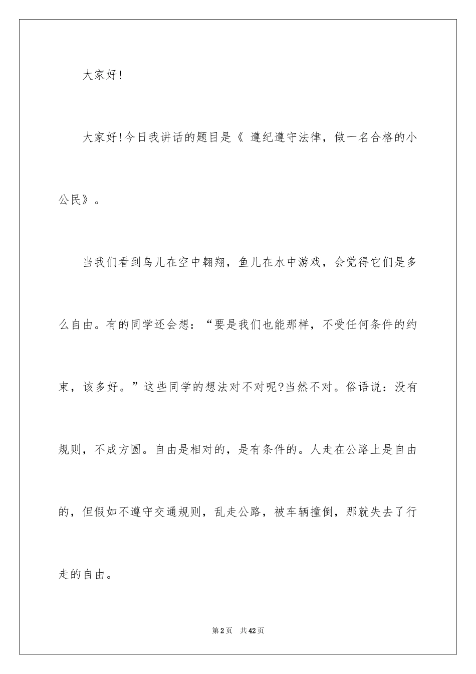 2024中学生遵纪守法演讲稿_1_第2页