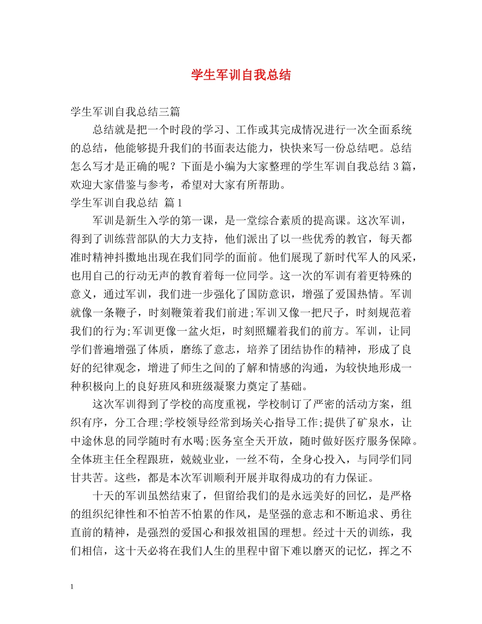 学生军训自我总结2 _第1页