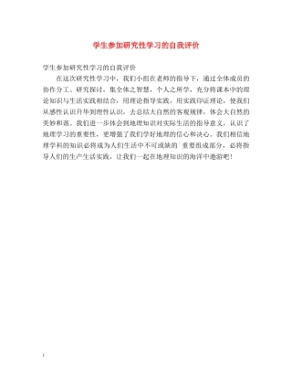 学生参加研究性学习的自我评价 
