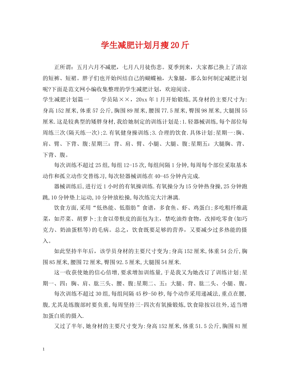 学生减肥计划月瘦20斤 _第1页