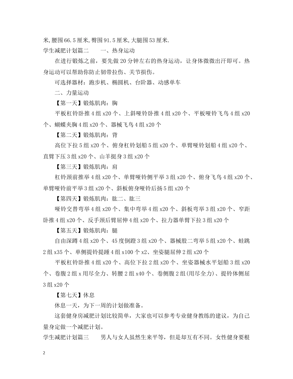 学生减肥计划月瘦20斤 _第2页