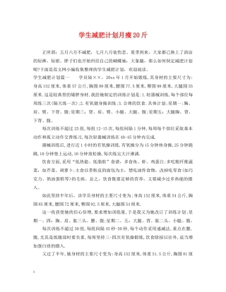 学生减肥计划月瘦20斤 