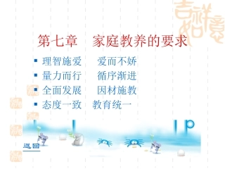 第七章家庭教养的要求