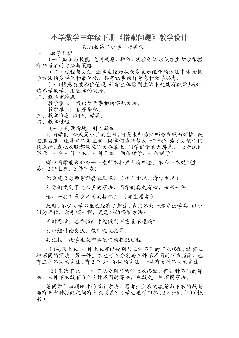 三年级下册《搭配问题》教学设计_第1页