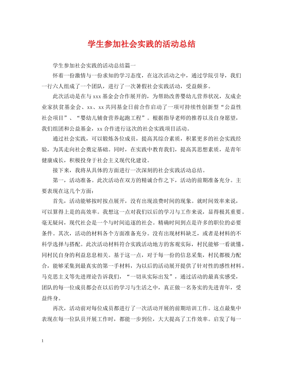 学生参加社会实践的活动总结 _第1页