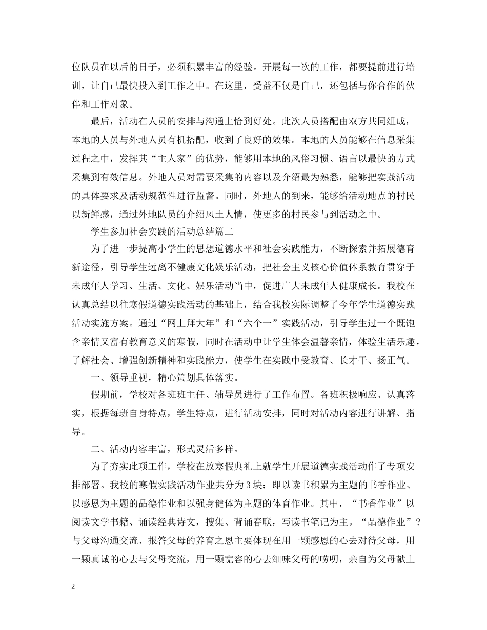 学生参加社会实践的活动总结 _第2页