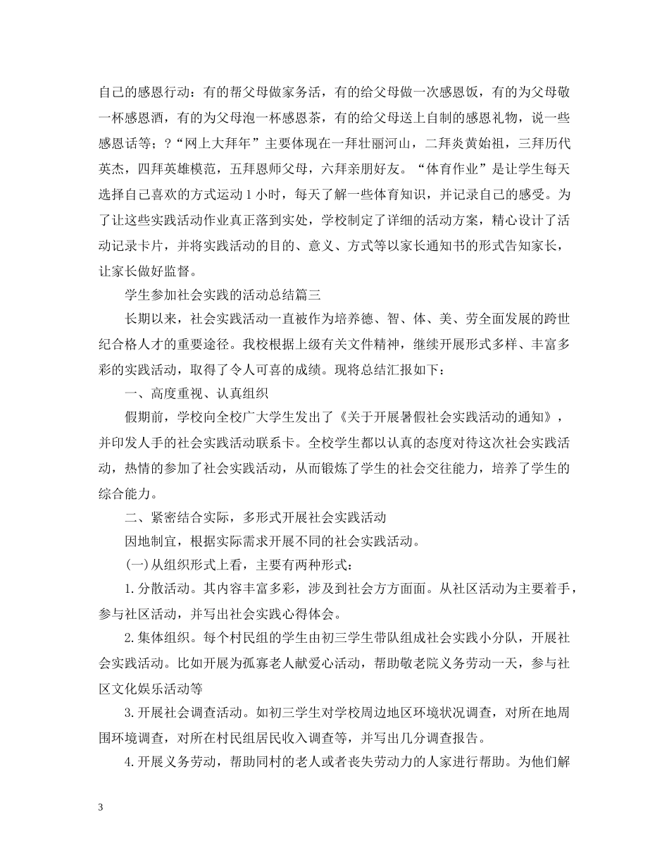 学生参加社会实践的活动总结 _第3页