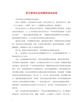 学生参加社会实践的活动总结 