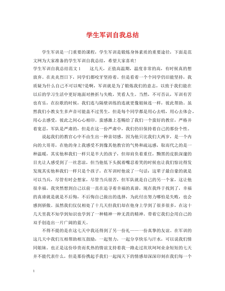 学生军训自我总结 _第1页