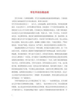 学生军训自我总结 