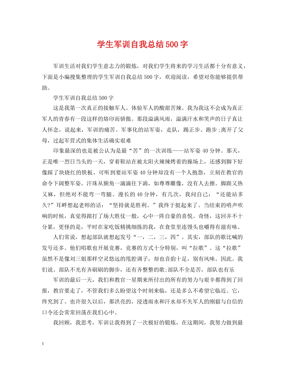 学生军训自我总结500字 _第1页
