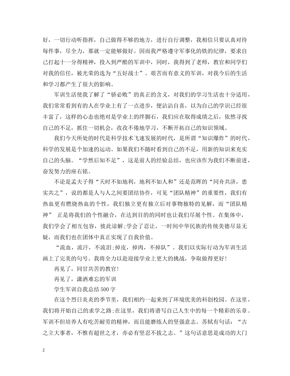 学生军训自我总结500字 _第2页