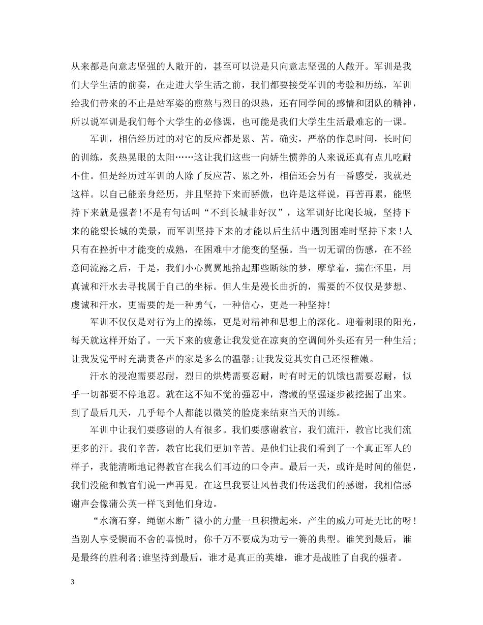 学生军训自我总结500字 _第3页