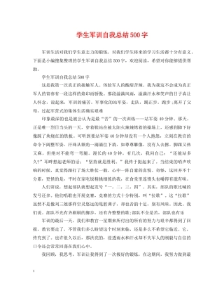 学生军训自我总结500字 