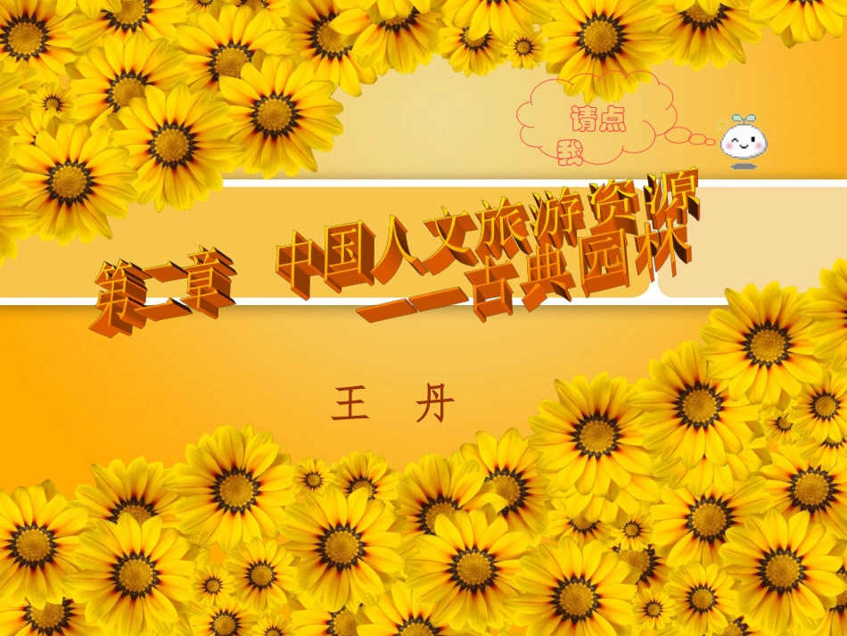 古典园林(王丹地理课件）1_第1页