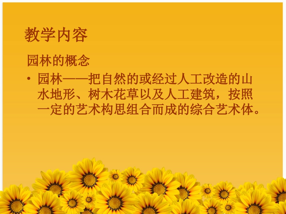 古典园林(王丹地理课件）1_第3页