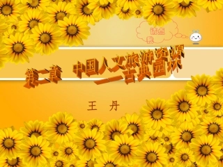 古典园林(王丹地理课件）1
