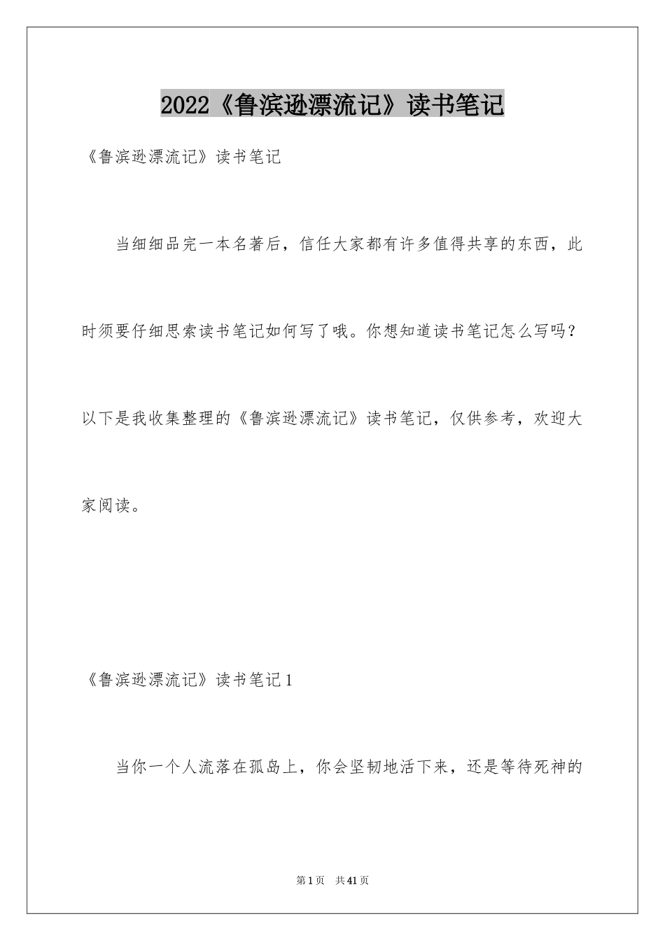 2024《鲁滨逊漂流记》读书笔记_29_第1页