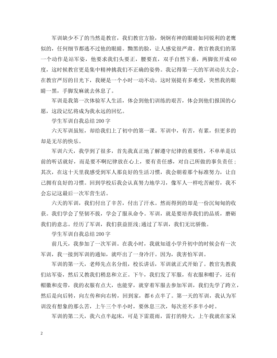 学生军训自我总结200字7篇 _第2页