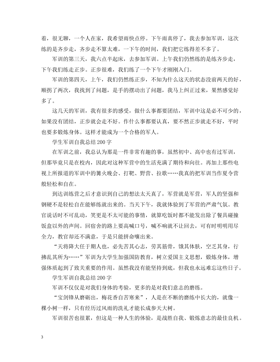 学生军训自我总结200字7篇 _第3页
