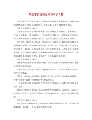 学生军训自我总结200字7篇 