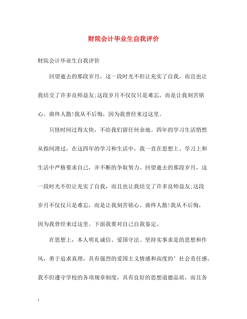 财院会计毕业生自我评价_第1页