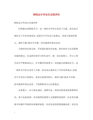 财院会计毕业生自我评价