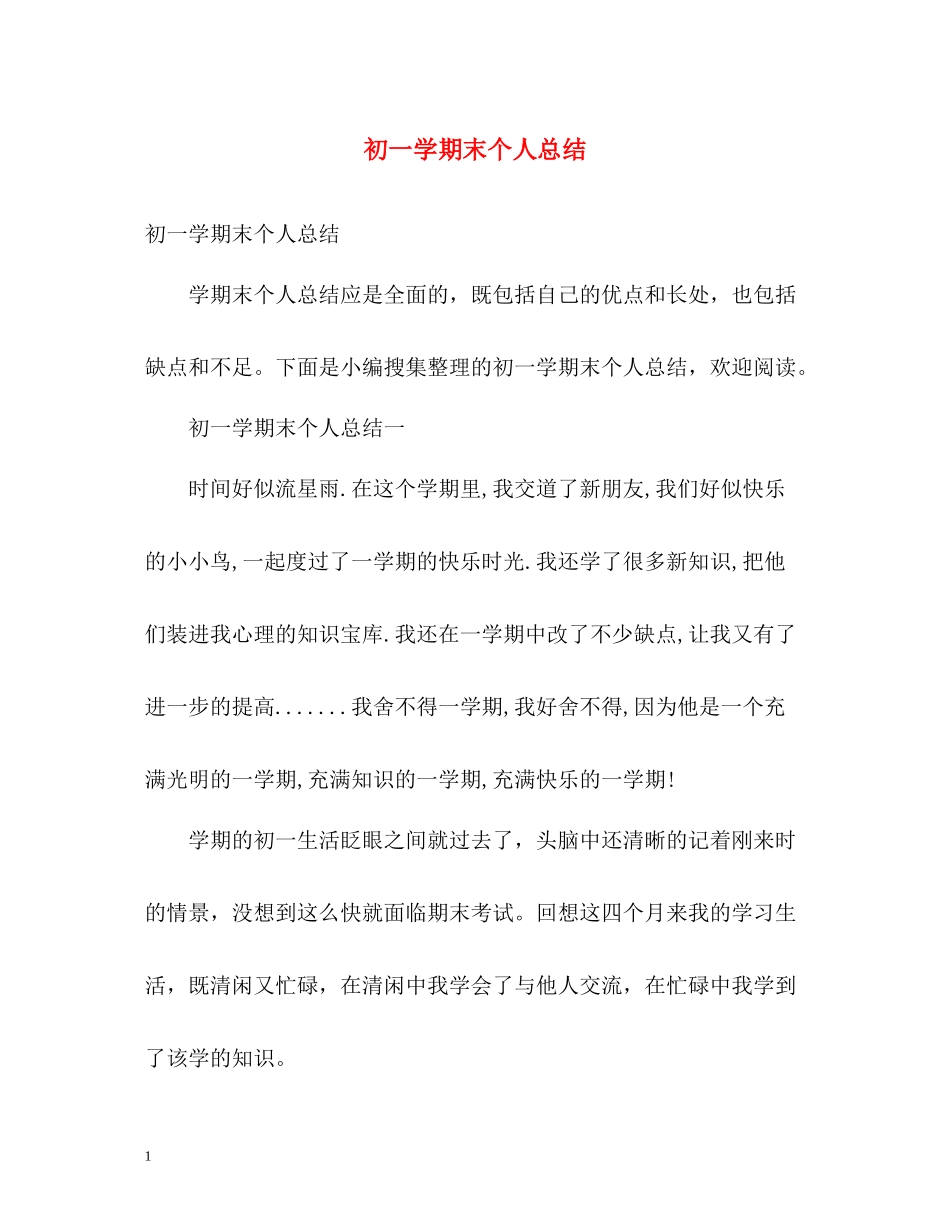 初一学期末个人总结_第1页