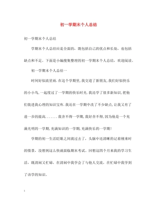 初一学期末个人总结