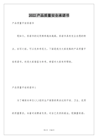2024产品质量安全承诺书