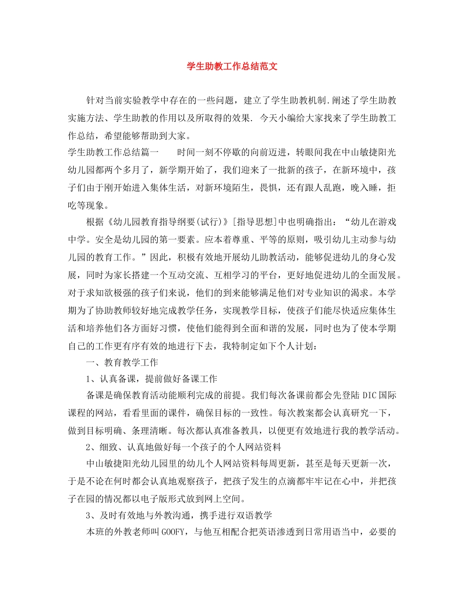 学生助教工作总结范文 _第1页
