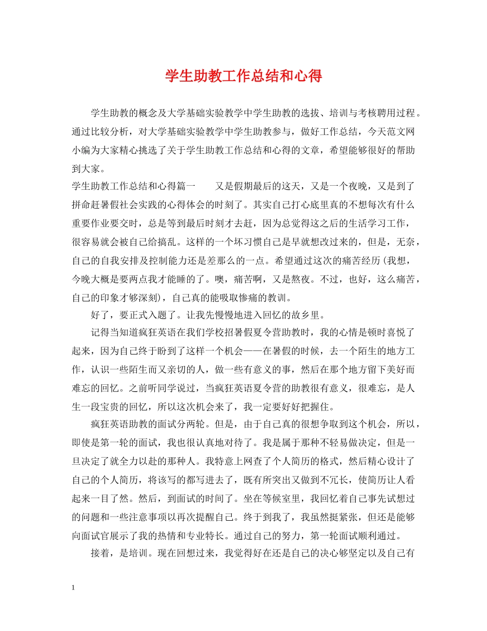 学生助教工作总结和心得 _第1页