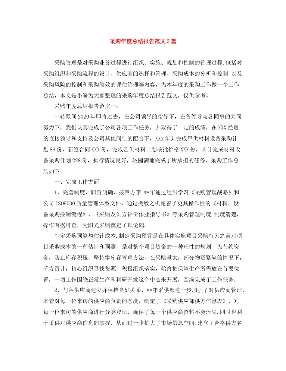 采购年度总结报告范文3篇_第1页